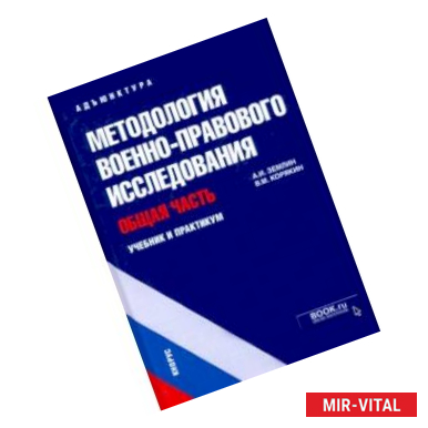 Фото Методология военно-правового исследования. Общая часть. Учебник и практикум