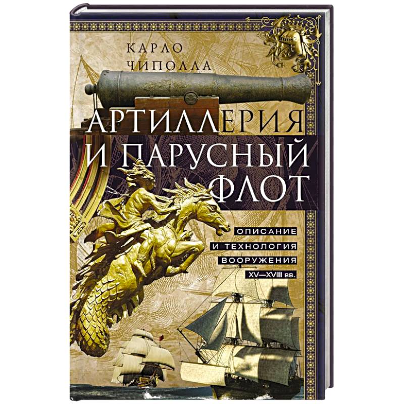 Фото Артиллерия и парусный флот