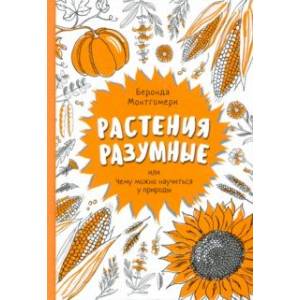 Фото Растения разумные, или Чему можно научиться у природы