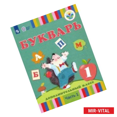 Фото Букварь. 1 дополнительный класс. Учебник. Адаптированные программы. В 2-х частях. ФГОС ОВЗ