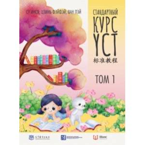 Фото Стандартный курс YCT. Том 1