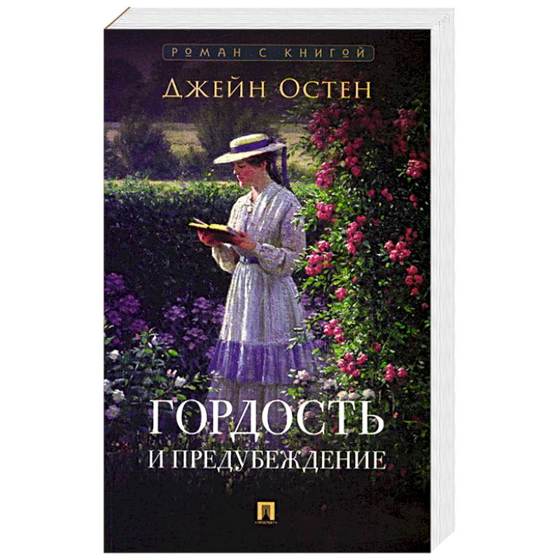 Фото Гордость и предубеждение