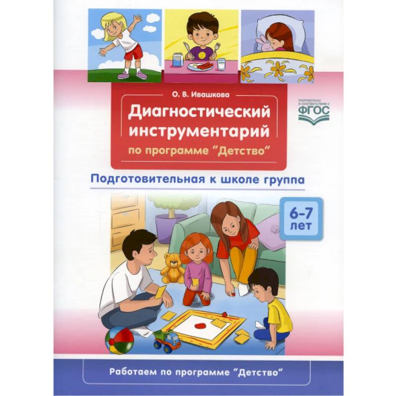 Фото Диагностический инструментарий по программе «Детство». Подготовительная к школе группа. 6-7 лет