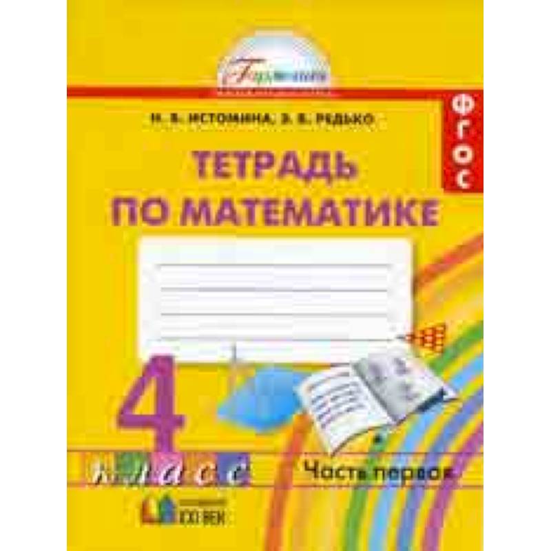 Фото Математика. Рабочая тетрадь. 4 класс. В 2-х частях. Часть 1. ФГОС