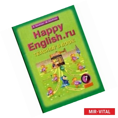 Фото Книга для учителя к учебнику 'Happy English.ru' для 7 классов общеобразовательных учреждений. ФГОС