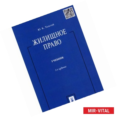 Фото Жилищное право. Учебник