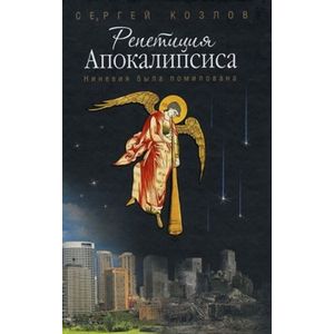 Фото Репетиция Апокалипсиса (Ниневия была помилована)