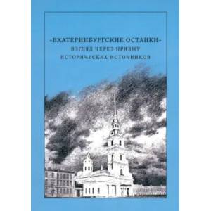 Фото 'Екатеринбургские останки'. Взгляд через призму исторических источников. Монография