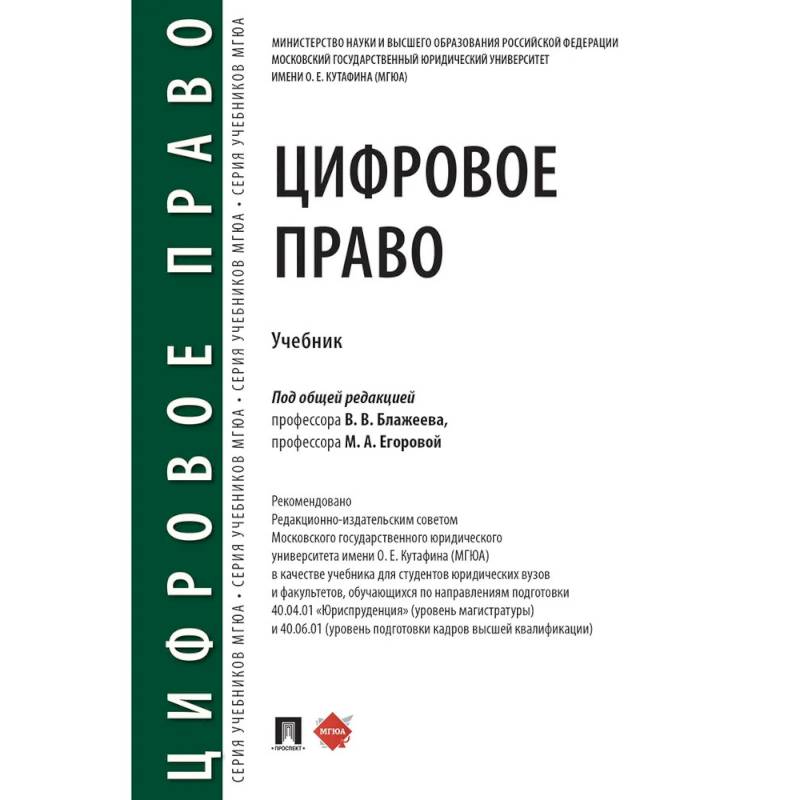 Фото Цифровое право: учебник. 2-е издание, перераб. и доп.