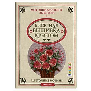 Фото Бисерная вышивка крестом.Цветочные мотивы
