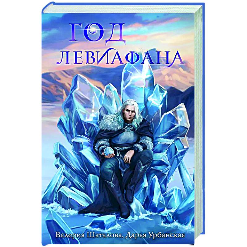 Фото Год левиафана