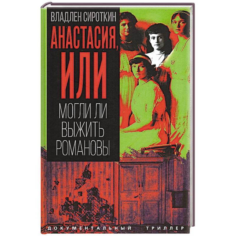Фото Анастасия, или Могли ли выжить Романовы