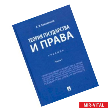 Фото Теория государства и права. Учебник. В 2-х частях. Часть 1