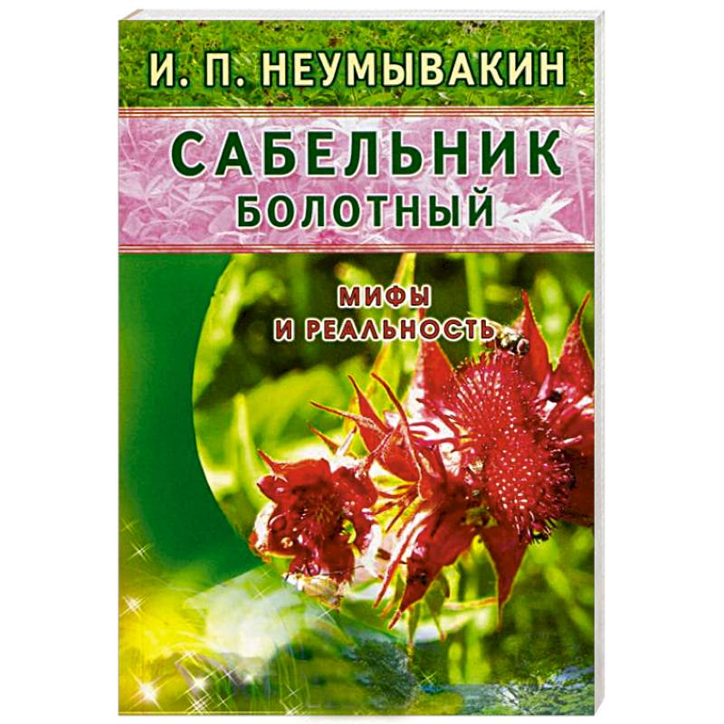 Фото Сабельник болотный. Мифы и реальность