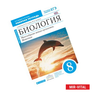 Фото Биология. 8 класс. Многообразие живых организмов. Животные. Рабочая тетрадь к уч. Н. И. Сонина. ФГОС