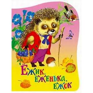 Фото Ежик еженька ежок