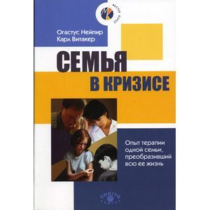 Фото Семья в кризисе. Опыт терапии одной семьи, преобразивший всю ее жизнь