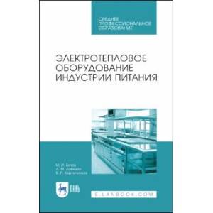 Фото Электротепловое оборудование индустрии питания. СПО