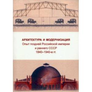 Фото Архитектура и модернизация. Опыт поздней Российской империи и раннего СССР. 1840-1940 гг.