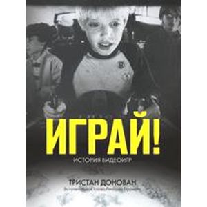 Фото Играй! История видеоигр