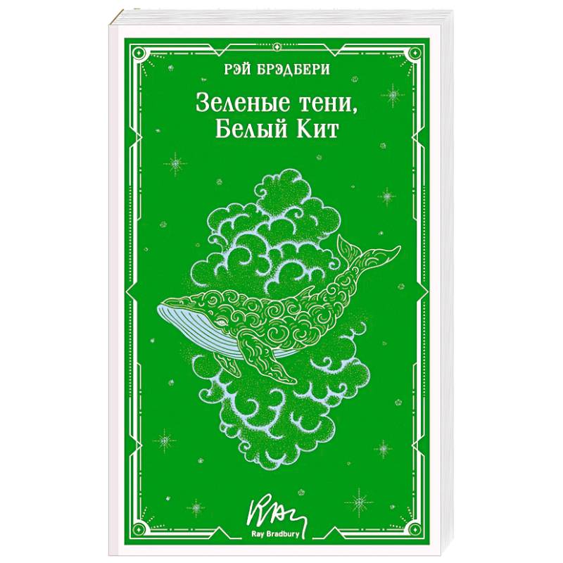 Фото Зеленые тени, Белый Кит (уникальное оформление)