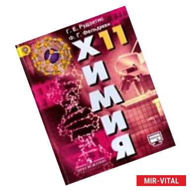 Фото Химия. 11 класс. Учебник. Базовый уровень