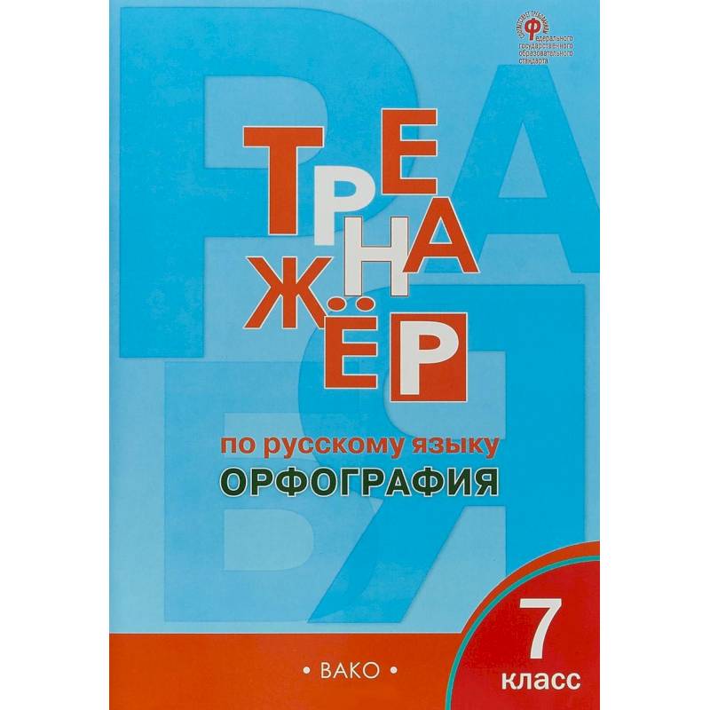 Фото Русский язык. 7 класс. Тренажёр. Орфография. ФГОС