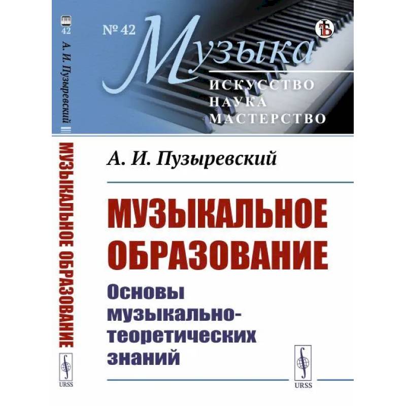 Фото Музыкальное образование. Основы музыкально-теоретических знаний