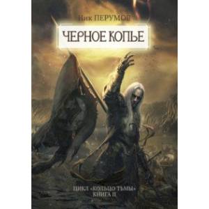 Фото Черное копье