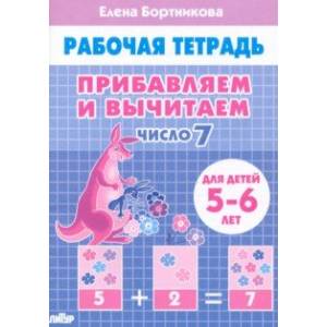 Фото Прибавляем и вычитаем. Число 7. Для детей 5-6 лет