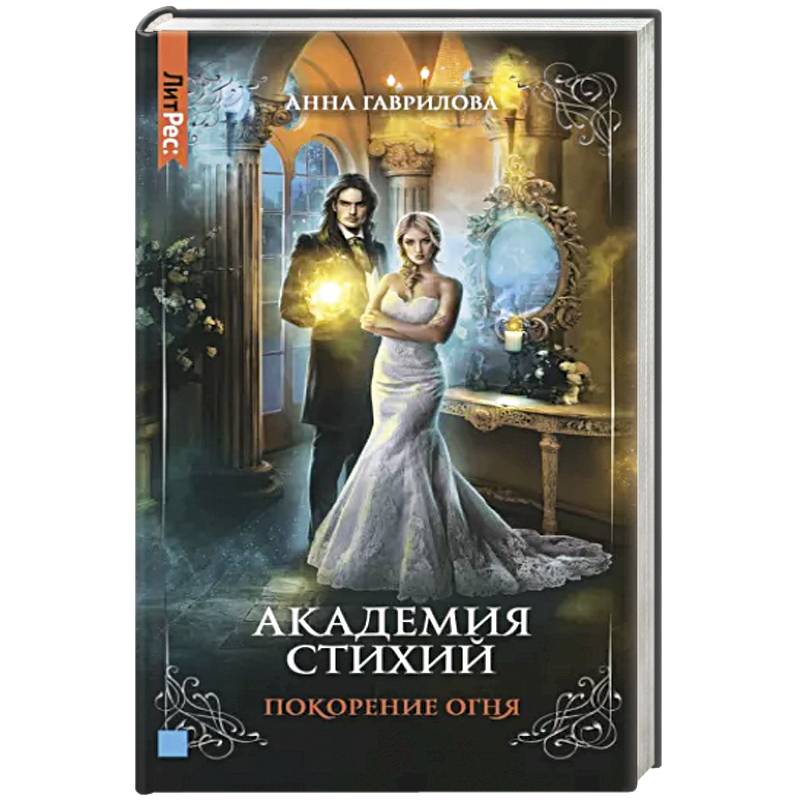 Фото Академия стихий. Книга четвертая. Покорение огня