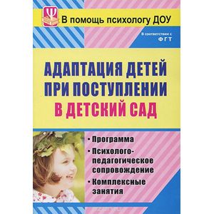 Фото Адаптация детей при поступлении в детский сад. Программа. Психолого-педагогическое сопровож