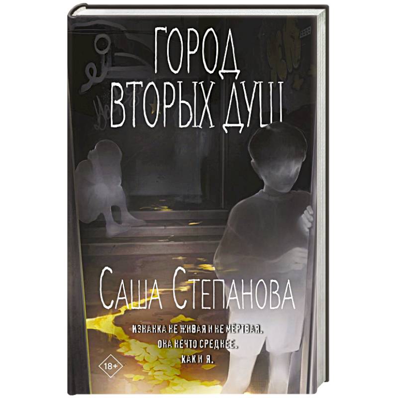 Фото Город вторых душ