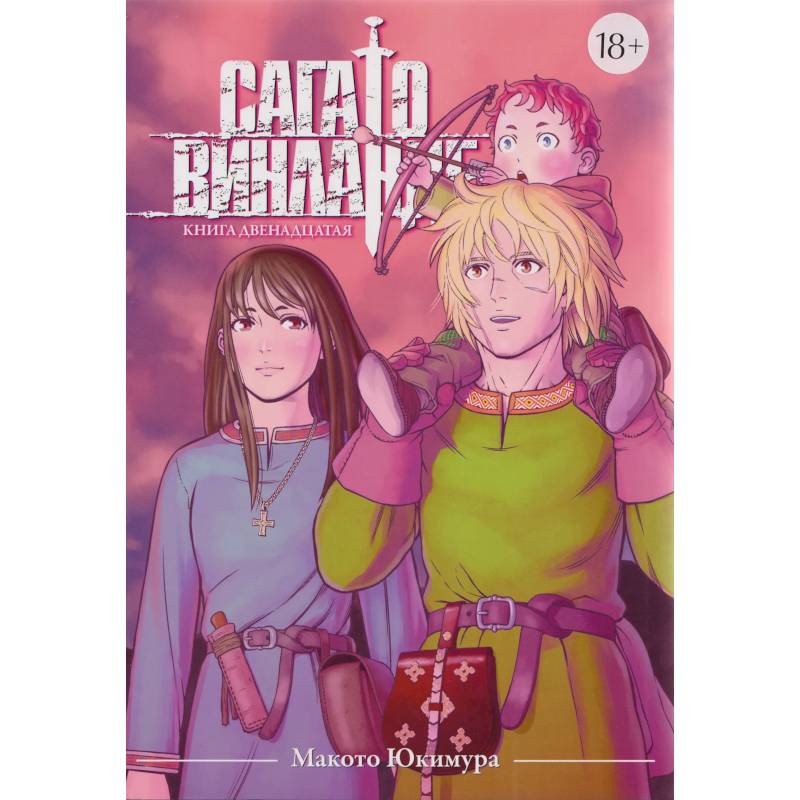 Фото Сага о Винланде. Книга 12. Манга