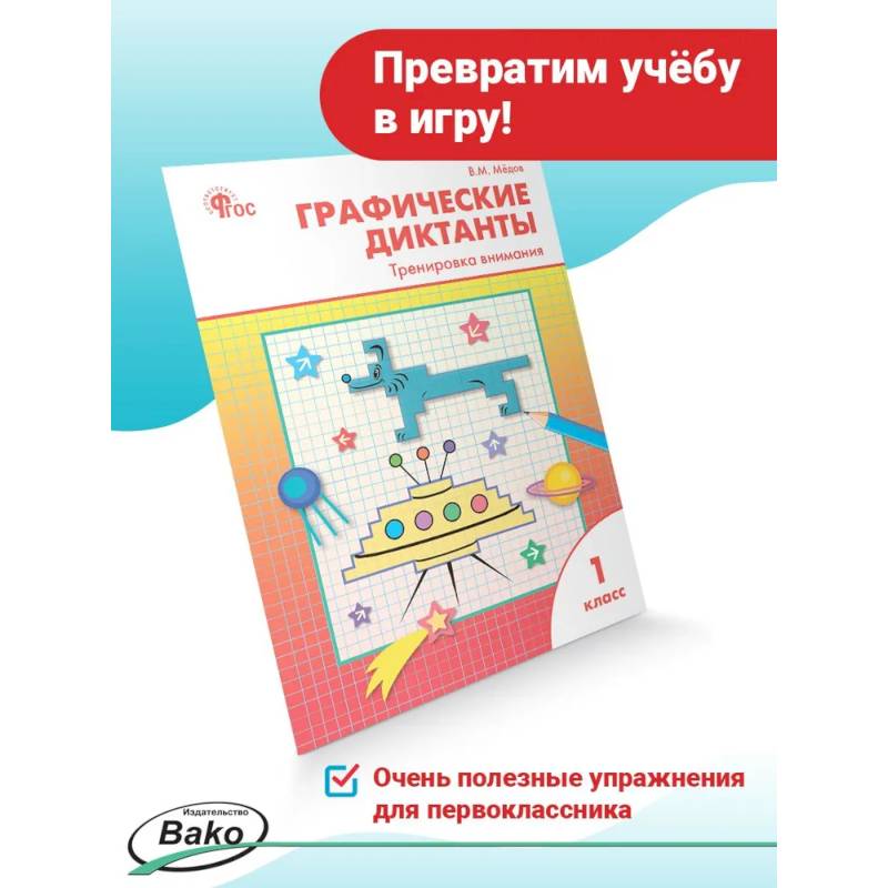 Фото Графические диктанты 1класс Тренировка внимания