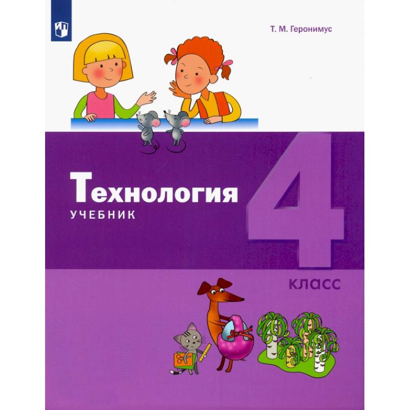 Фото Технология. 4 класс. Учебник. ФГОС