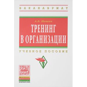Фото Тренинг в организации: Учебное пособие