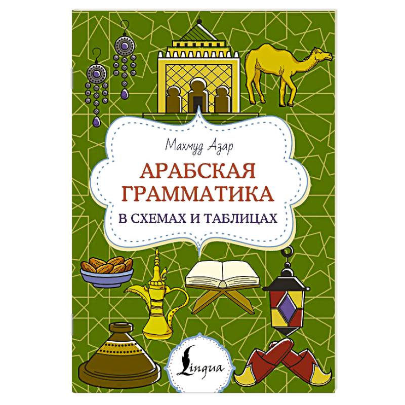 Фото Арабская грамматика в схемах и таблицах