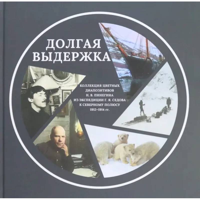 Фото Коллекция цветных диапозитивов Н.В.Пинегина из экспедиции Г.Я.Седова к Северному полюсу 1912—1914 гг.
