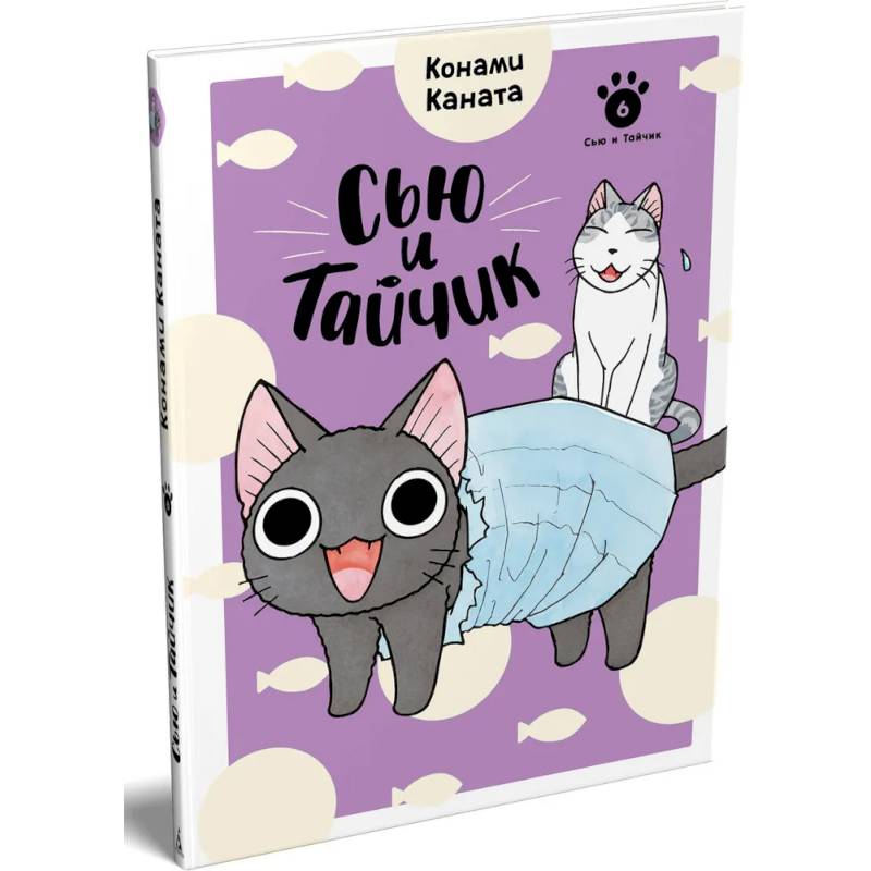 Фото Сью и Тайчик. Книга 6: манга
