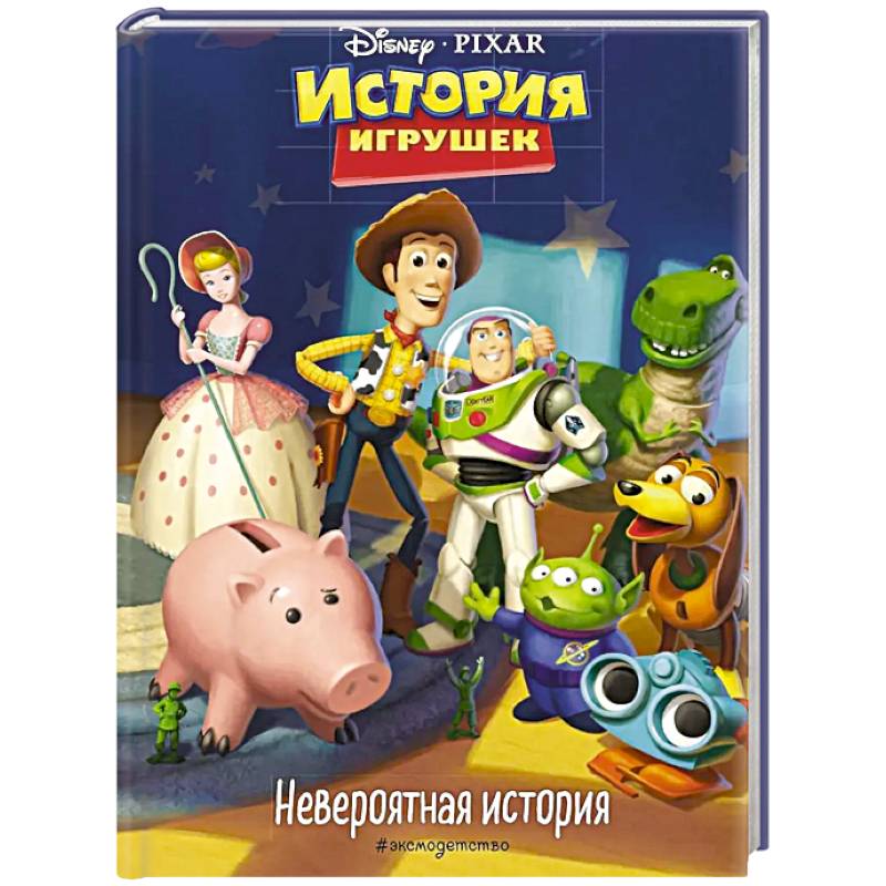 Фото История игрушек. Невероятная история. Книга для чтения с цветными картинками