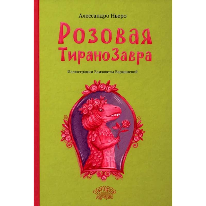 Фото Розовая Тиранозавра