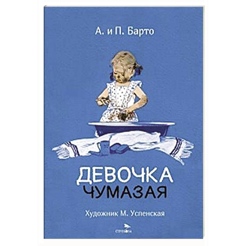 Фото Девочка чумазая: стихи