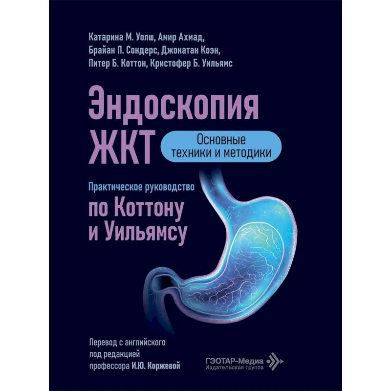 Фото Эндоскопия ЖКТ. Основные техники и методики. Практическое руководство по Коттону и Уильямсу