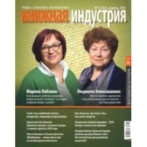 Фото Журнал 'Книжная индустрия' № 3 (163). Апрель 2019