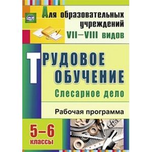 Фото Трудовое обучение. Слесарное дело. 5-6 классы. Рабочая программа