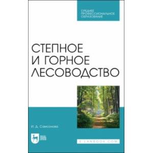 Фото Степное и горное лесоводство. Учебное пособие для СПО