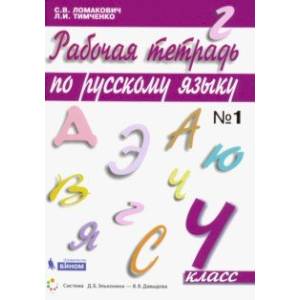 Фото Русский язык. 4 класс. Рабочая тетрадь. В 2-х частях. ФГОС