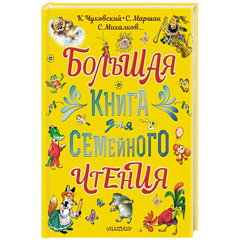 Фото Большая книга для семейного чтения