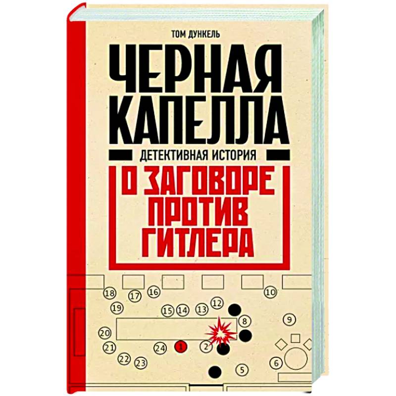 Фото Черная капелла. Детективная история о заговоре против Гитлера